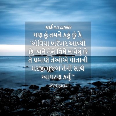 Picture 04 - માર્ક 9:13 GUJIRV - પણ હું તમને કહું - Bible Verse Picture