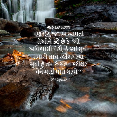 Picture 04 - માર્ક 9:19 GUJIRV - પણ ઈસુ જવાબ આપતાં - Bible Verse Picture