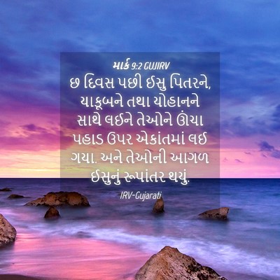 Picture 04 - માર્ક 9:2 GUJIRV - છ દિવસ પછી ઈસુ - Bible Verse Picture