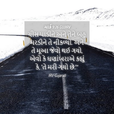 Picture 04 - માર્ક 9:26 GUJIRV - ચીસ પાડીને અને - Bible Verse Picture