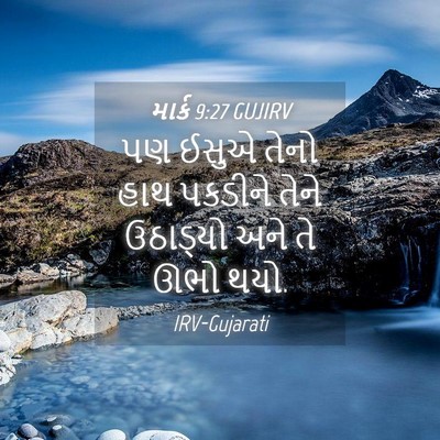 Picture 04 - માર્ક 9:27 GUJIRV - પણ ઈસુએ તેનો હાથ - Bible Verse Picture