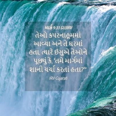 Picture 04 - માર્ક 9:33 GUJIRV - તેઓ કપરનાહૂમમાં - Bible Verse Picture