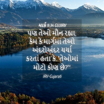 Picture 04 - માર્ક 9:34 GUJIRV - પણ તેઓ મૌન રહ્યા; - Bible Verse Picture