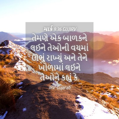 Picture 04 - માર્ક 9:36 GUJIRV - તેમણે એક બાળકને - Bible Verse Picture