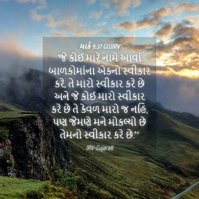 Picture 04 - માર્ક 9:37 GUJIRV - ‘જે કોઈ મારે નામે - Bible Verse Picture