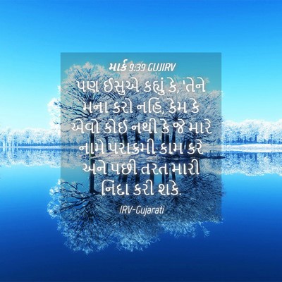 Picture 04 - માર્ક 9:39 GUJIRV - પણ ઈસુએ કહ્યું કે, - Bible Verse Picture