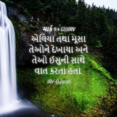 Picture 04 - માર્ક 9:4 GUJIRV - એલિયા તથા મૂસા - Bible Verse Picture