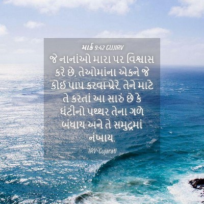 Picture 04 - માર્ક 9:42 GUJIRV - જે નાનાંઓ મારા પર - Bible Verse Picture