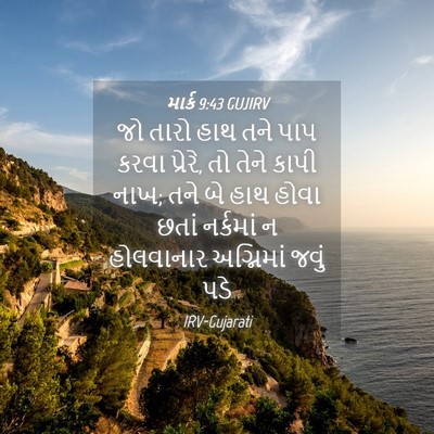 Picture 04 - માર્ક 9:43 GUJIRV - જો તારો હાથ તને પાપ - Bible Verse Picture