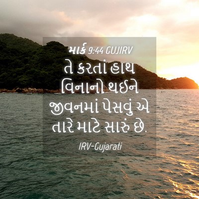 Picture 04 - માર્ક 9:44 GUJIRV - તે કરતાં હાથ - Bible Verse Picture
