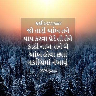 Picture 04 - માર્ક 9:47 GUJIRV - જો તારી આંખ તને પાપ - Bible Verse Picture