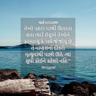 Picture 04 - માર્ક 9:9 GUJIRV - તેઓ પહાડ પરથી - Bible Verse Picture