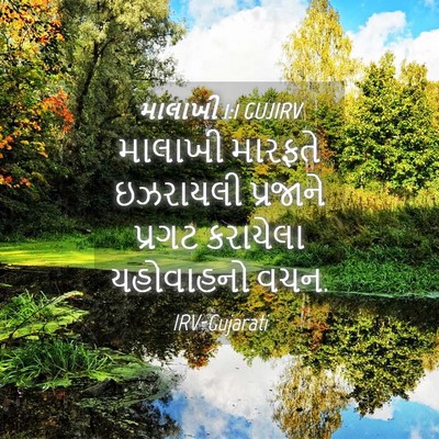 Picture 04 - માલાખી 1:1 GUJIRV - માલાખી મારફતે - Bible Verse Picture