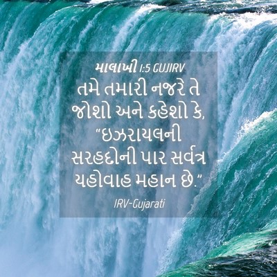 Picture 04 - માલાખી 1:5 GUJIRV - તમે તમારી નજરે તે - Bible Verse Picture