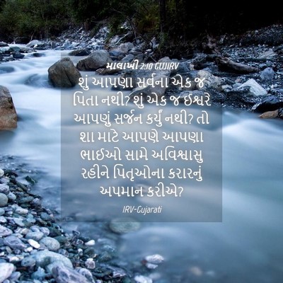 Picture 04 - માલાખી 2:10 GUJIRV - શું આપણા સર્વના એક - Bible Verse Picture