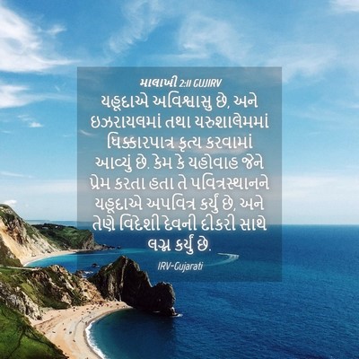 Picture 04 - માલાખી 2:11 GUJIRV - યહૂદાએ અવિશ્વાસુ - Bible Verse Picture
