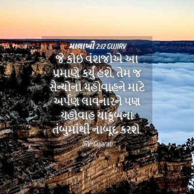 Picture 04 - માલાખી 2:12 GUJIRV - જે કોઈ વંશજોએ આ - Bible Verse Picture