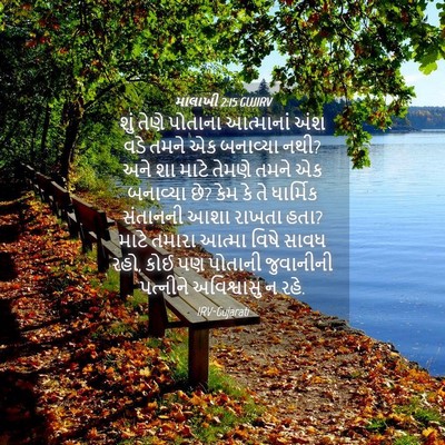 Picture 04 - માલાખી 2:15 GUJIRV - શું તેણે પોતાના - Bible Verse Picture