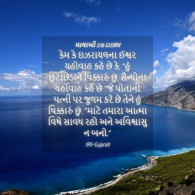 Picture 04 - માલાખી 2:16 GUJIRV - કેમ કે ઇઝરાયલના - Bible Verse Picture