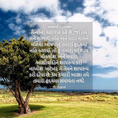 Picture 04 - માલાખી 2:2 GUJIRV - સૈન્યોના યહોવાહ - Bible Verse Picture