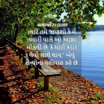 Picture 04 - માલાખી 2:4 GUJIRV - ત્યારે તમે જાણશો - Bible Verse Picture