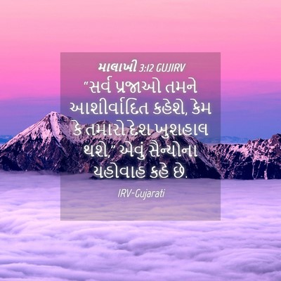 Picture 04 - માલાખી 3:12 GUJIRV - “સર્વ પ્રજાઓ તમને - Bible Verse Picture