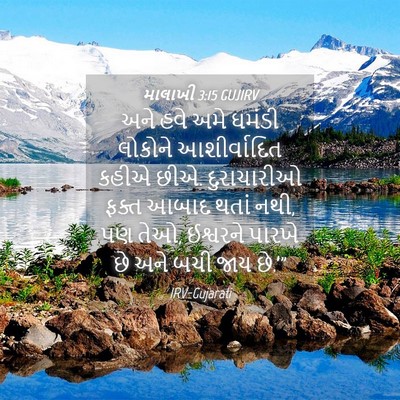 Picture 04 - માલાખી 3:15 GUJIRV - અને હવે અમે ઘમંડી - Bible Verse Picture