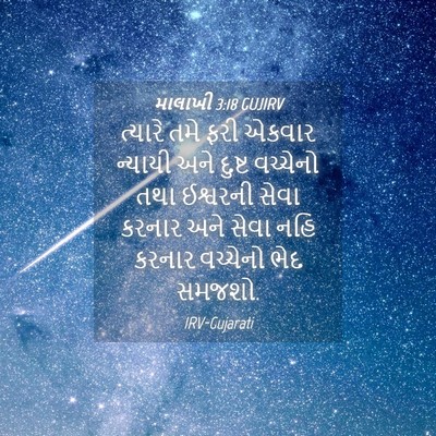Picture 04 - માલાખી 3:18 GUJIRV - ત્યારે તમે ફરી - Bible Verse Picture