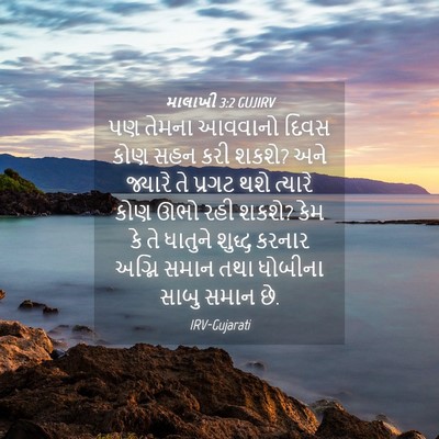 Picture 04 - માલાખી 3:2 GUJIRV - પણ તેમના આવવાનો - Bible Verse Picture