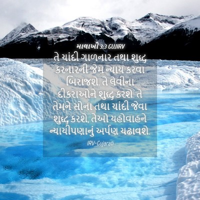 Picture 04 - માલાખી 3:3 GUJIRV - તે ચાંદી ગાળનાર - Bible Verse Picture