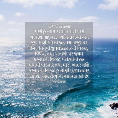Picture 04 - માલાખી 3:5 GUJIRV - “પછી હું ન્યાય - Bible Verse Picture