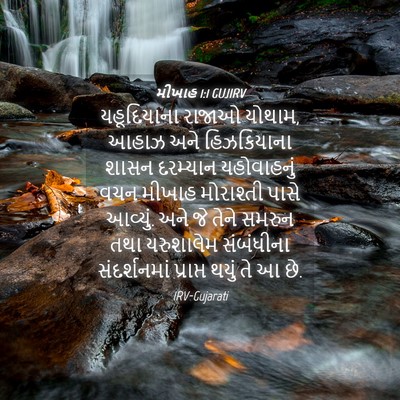 Picture 04 - મીખાહ 1:1 GUJIRV - યહૂદિયાના રાજાઓ - Bible Verse Picture