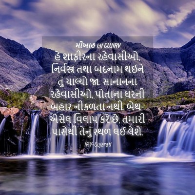 Picture 04 - મીખાહ 1:11 GUJIRV - હે શાફીરના - Bible Verse Picture