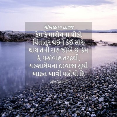 Picture 04 - મીખાહ 1:12 GUJIRV - કેમ કે મારોથના - Bible Verse Picture
