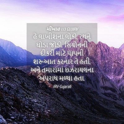 Picture 04 - મીખાહ 1:13 GUJIRV - હે લાખીશના લોકો, - Bible Verse Picture