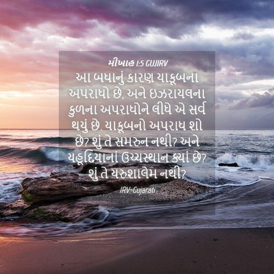 Picture 04 - મીખાહ 1:5 GUJIRV - આ બધાનું કારણ - Bible Verse Picture