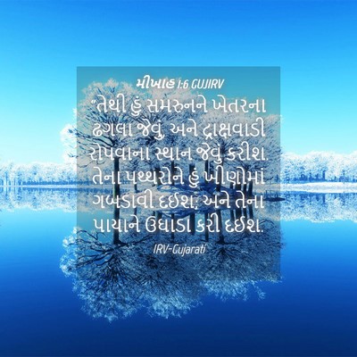 Picture 04 - મીખાહ 1:6 GUJIRV - “તેથી હું સમરુનને - Bible Verse Picture