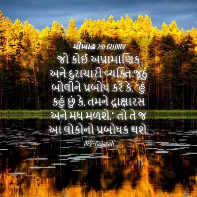 Picture 04 - મીખાહ 2:11 GUJIRV - જો કોઈ અપ્રામાણિક - Bible Verse Picture