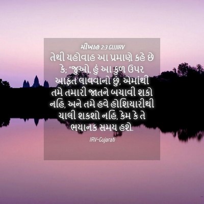Picture 04 - મીખાહ 2:3 GUJIRV - તેથી યહોવાહ આ - Bible Verse Picture