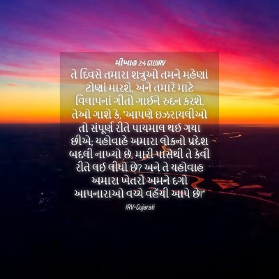 Picture 04 - મીખાહ 2:4 GUJIRV - તે દિવસે તમારા - Bible Verse Picture