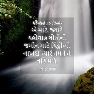 Picture 04 - મીખાહ 2:5 GUJIRV - એ માટે, જ્યારે - Bible Verse Picture
