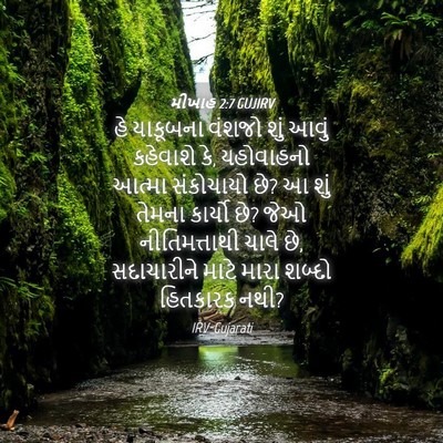 Picture 04 - મીખાહ 2:7 GUJIRV - હે યાકૂબના વંશજો - Bible Verse Picture