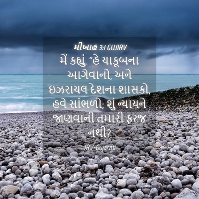 Picture 04 - મીખાહ 3:1 GUJIRV - મેં કહ્યું, “હે - Bible Verse Picture