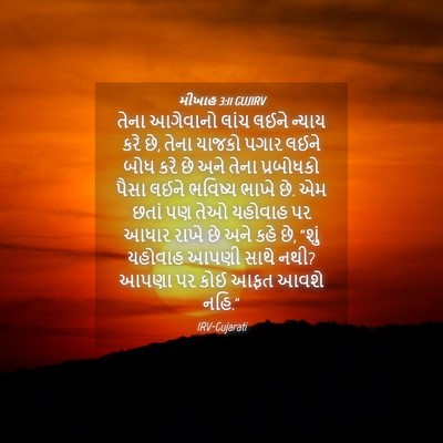 Picture 04 - મીખાહ 3:11 GUJIRV - તેના આગેવાનો લાંચ - Bible Verse Picture