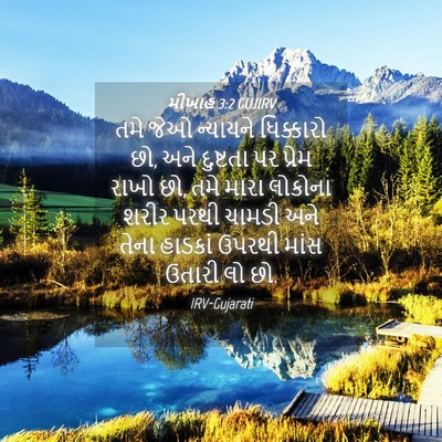 Picture 04 - મીખાહ 3:2 GUJIRV - તમે જેઓ ન્યાયને - Bible Verse Picture