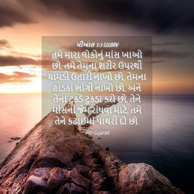 Picture 04 - મીખાહ 3:3 GUJIRV - તમે મારા લોકોનું - Bible Verse Picture