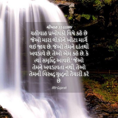 Picture 04 - મીખાહ 3:5 GUJIRV - યહોવાહ પ્રબોધકો - Bible Verse Picture