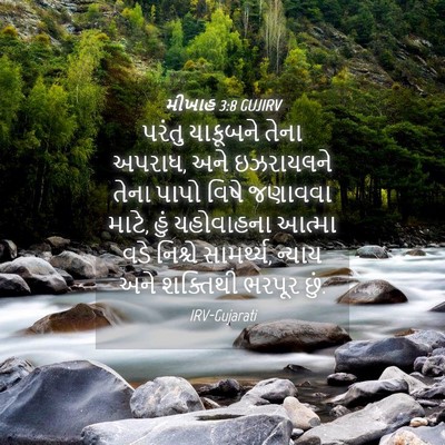 Picture 04 - મીખાહ 3:8 GUJIRV - પરંતુ યાકૂબને - Bible Verse Picture