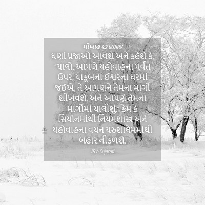 Picture 04 - મીખાહ 4:2 GUJIRV - ઘણાં પ્રજાઓ આવશે - Bible Verse Picture