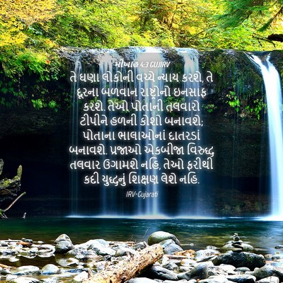 Picture 04 - મીખાહ 4:3 GUJIRV - તે ઘણા લોકોની - Bible Verse Picture